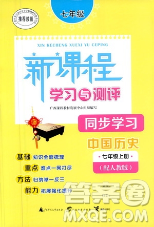 廣西教育出版社2020新課程學(xué)習(xí)與測(cè)評(píng)同步學(xué)習(xí)中國(guó)歷史七年級(jí)上冊(cè)人教版答案