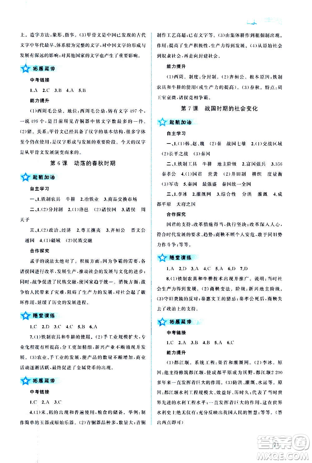 廣西教育出版社2020新課程學(xué)習(xí)與測(cè)評(píng)同步學(xué)習(xí)中國(guó)歷史七年級(jí)上冊(cè)人教版答案