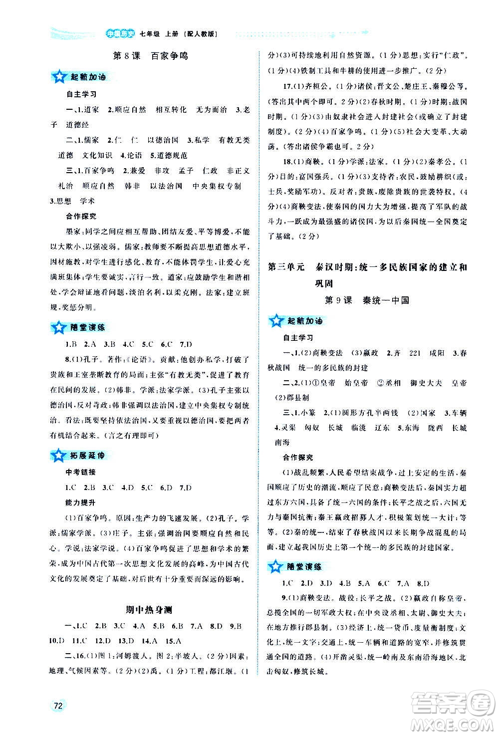 廣西教育出版社2020新課程學(xué)習(xí)與測(cè)評(píng)同步學(xué)習(xí)中國(guó)歷史七年級(jí)上冊(cè)人教版答案