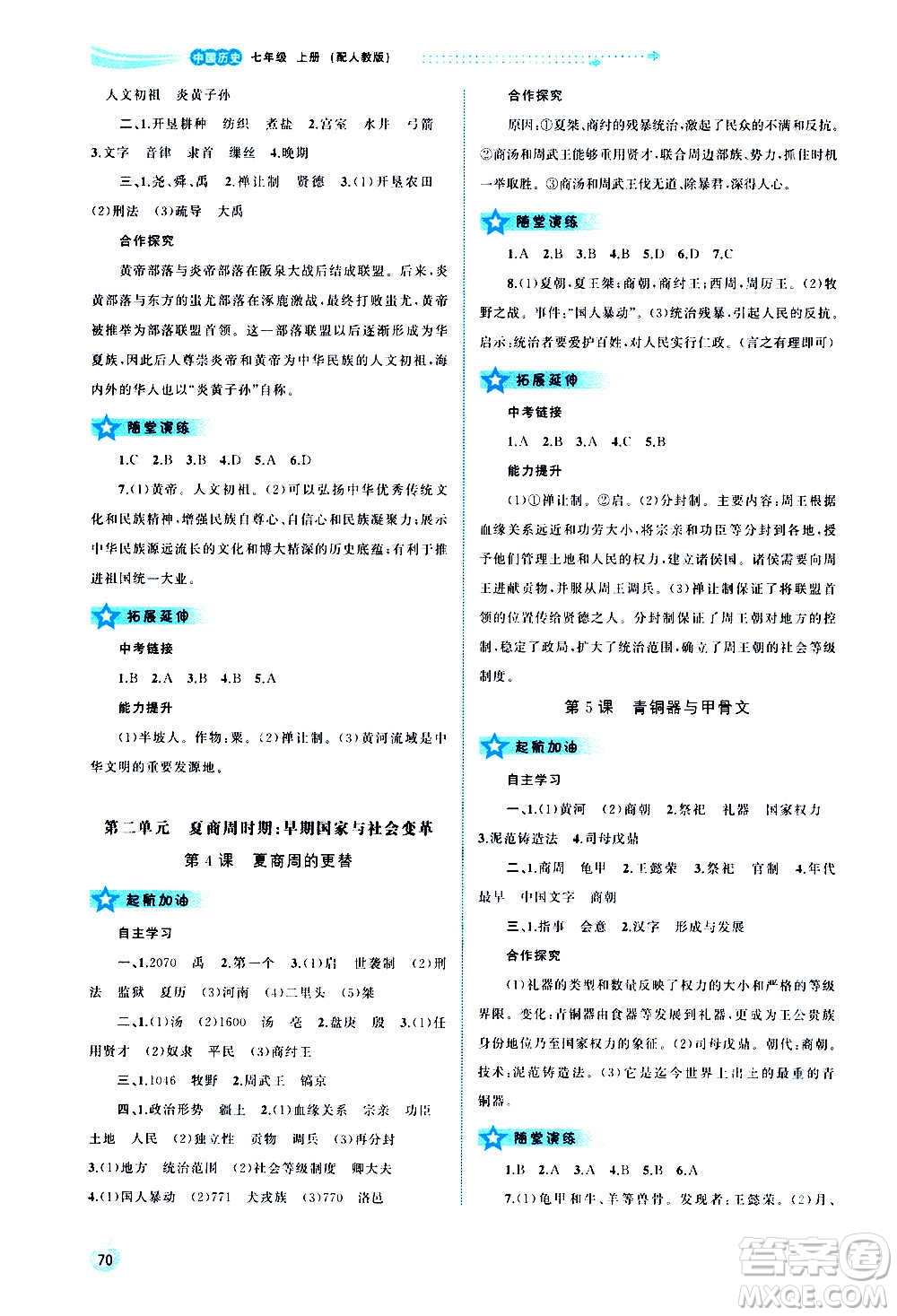 廣西教育出版社2020新課程學(xué)習(xí)與測(cè)評(píng)同步學(xué)習(xí)中國(guó)歷史七年級(jí)上冊(cè)人教版答案