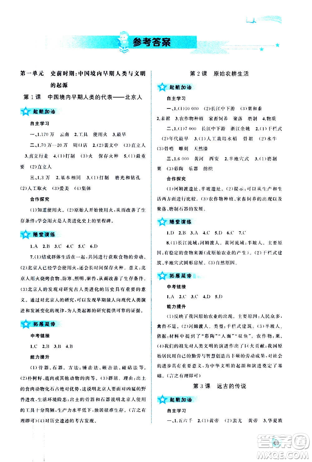 廣西教育出版社2020新課程學(xué)習(xí)與測(cè)評(píng)同步學(xué)習(xí)中國(guó)歷史七年級(jí)上冊(cè)人教版答案