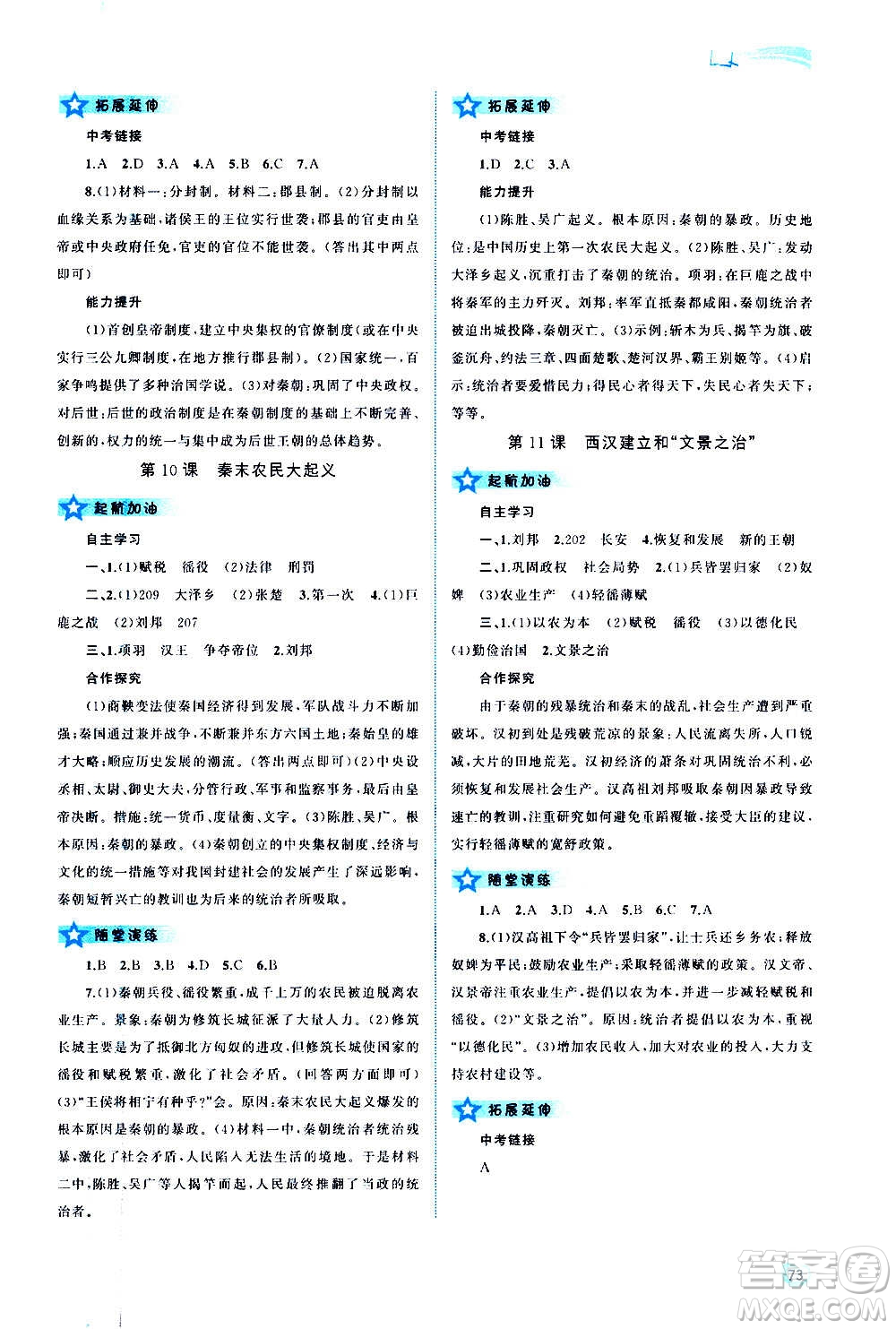 廣西教育出版社2020新課程學(xué)習(xí)與測(cè)評(píng)同步學(xué)習(xí)中國(guó)歷史七年級(jí)上冊(cè)人教版答案