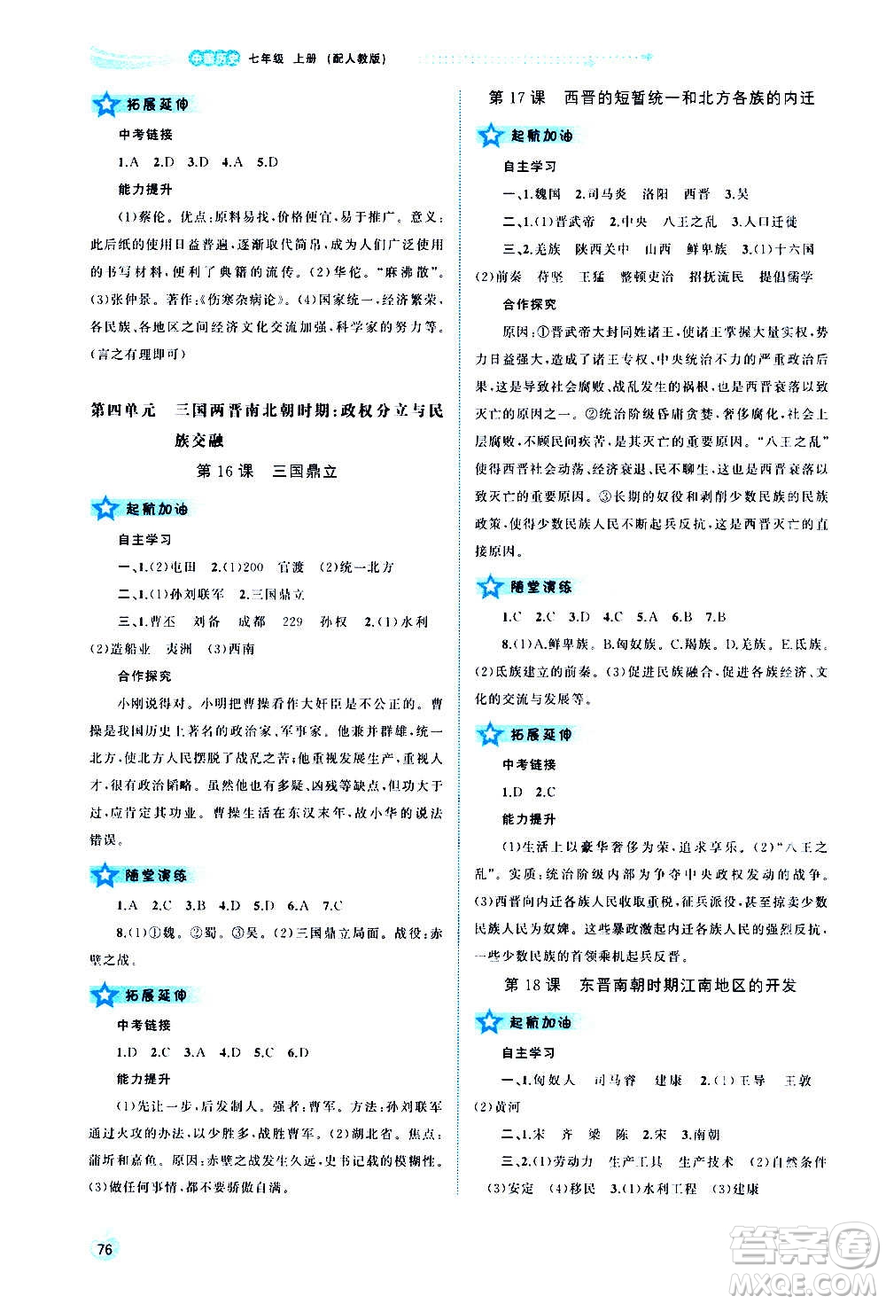 廣西教育出版社2020新課程學(xué)習(xí)與測(cè)評(píng)同步學(xué)習(xí)中國(guó)歷史七年級(jí)上冊(cè)人教版答案