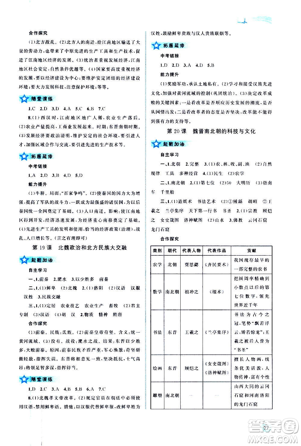 廣西教育出版社2020新課程學(xué)習(xí)與測(cè)評(píng)同步學(xué)習(xí)中國(guó)歷史七年級(jí)上冊(cè)人教版答案