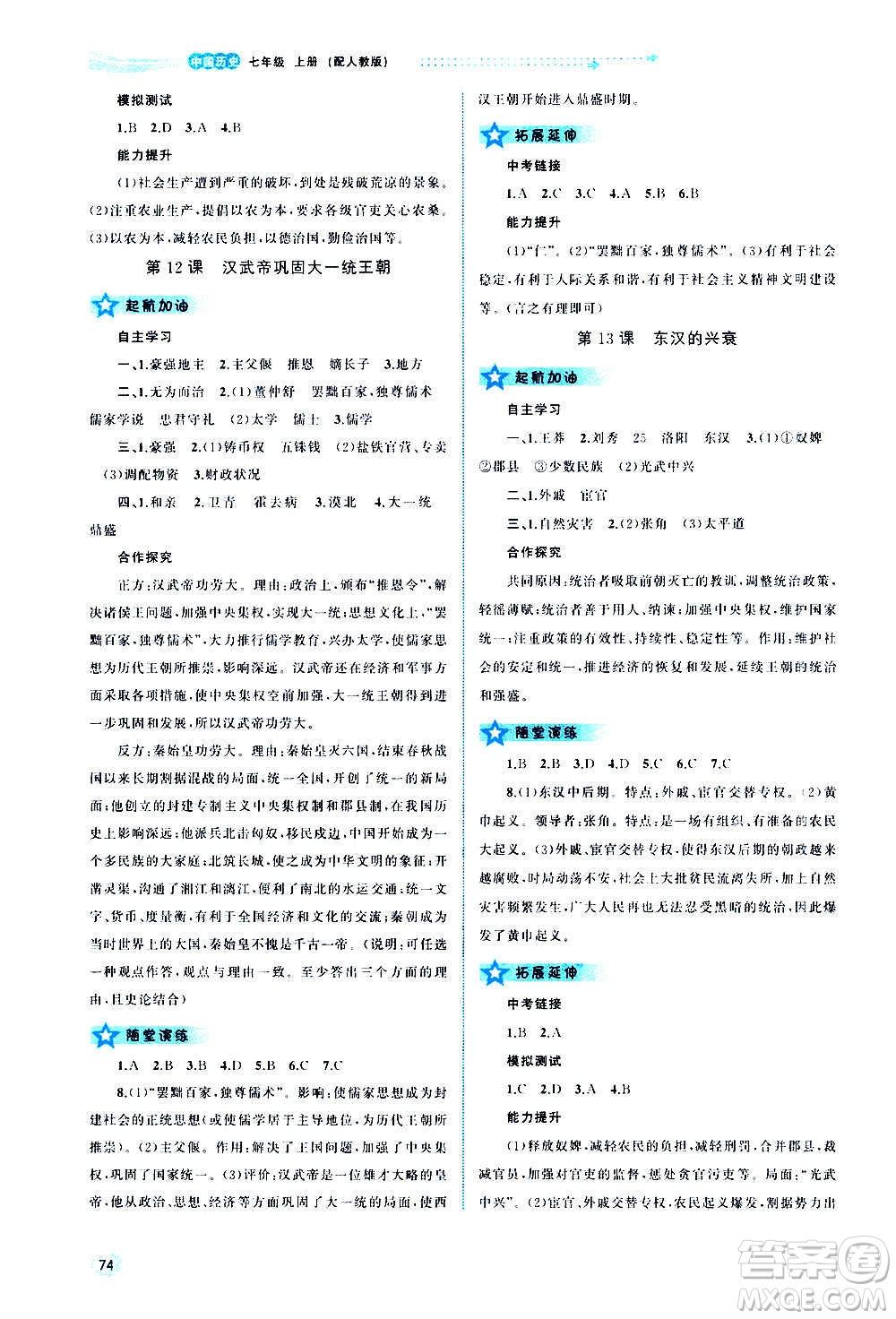 廣西教育出版社2020新課程學(xué)習(xí)與測(cè)評(píng)同步學(xué)習(xí)中國(guó)歷史七年級(jí)上冊(cè)人教版答案