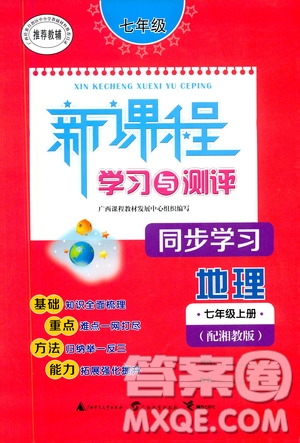 廣西教育出版社2020新課程學(xué)習(xí)與測(cè)評(píng)同步學(xué)習(xí)地理七年級(jí)上冊(cè)湘教版答案