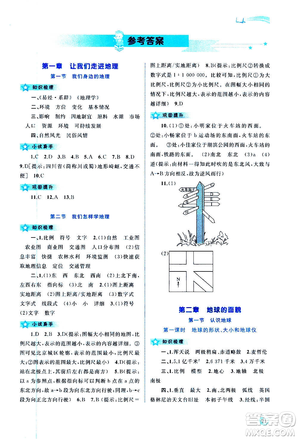 廣西教育出版社2020新課程學(xué)習(xí)與測(cè)評(píng)同步學(xué)習(xí)地理七年級(jí)上冊(cè)湘教版答案