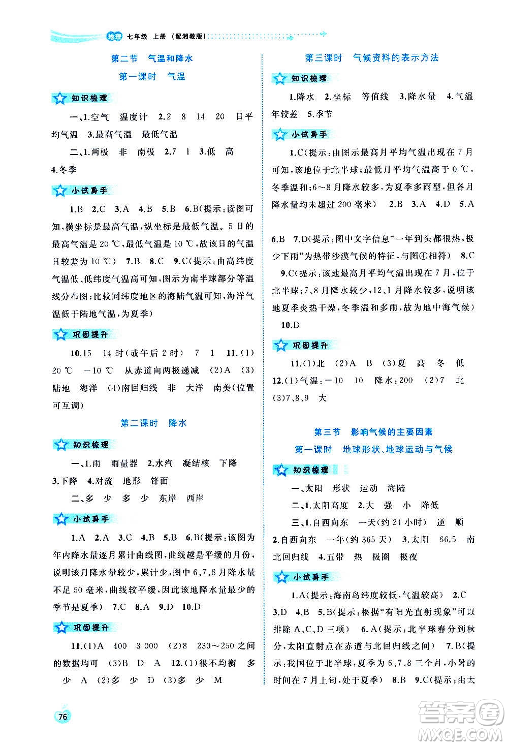 廣西教育出版社2020新課程學(xué)習(xí)與測(cè)評(píng)同步學(xué)習(xí)地理七年級(jí)上冊(cè)湘教版答案