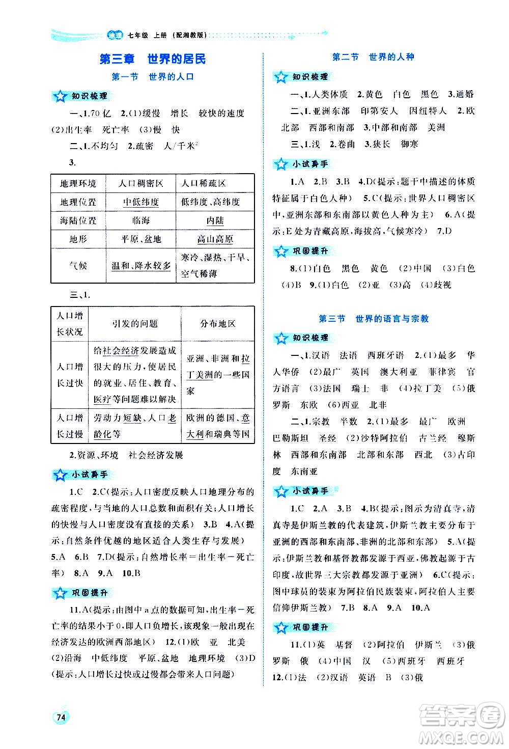 廣西教育出版社2020新課程學(xué)習(xí)與測(cè)評(píng)同步學(xué)習(xí)地理七年級(jí)上冊(cè)湘教版答案