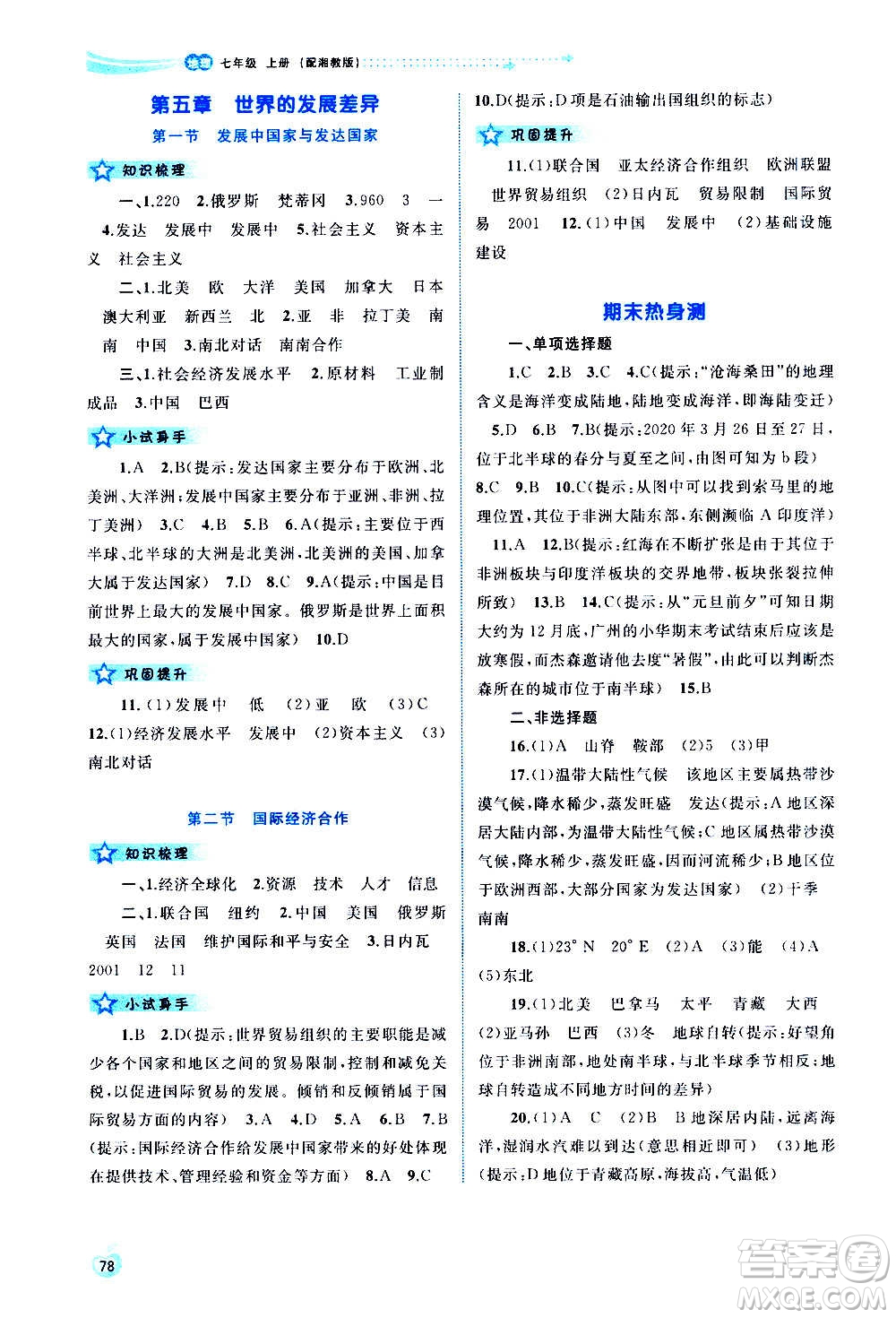 廣西教育出版社2020新課程學(xué)習(xí)與測(cè)評(píng)同步學(xué)習(xí)地理七年級(jí)上冊(cè)湘教版答案