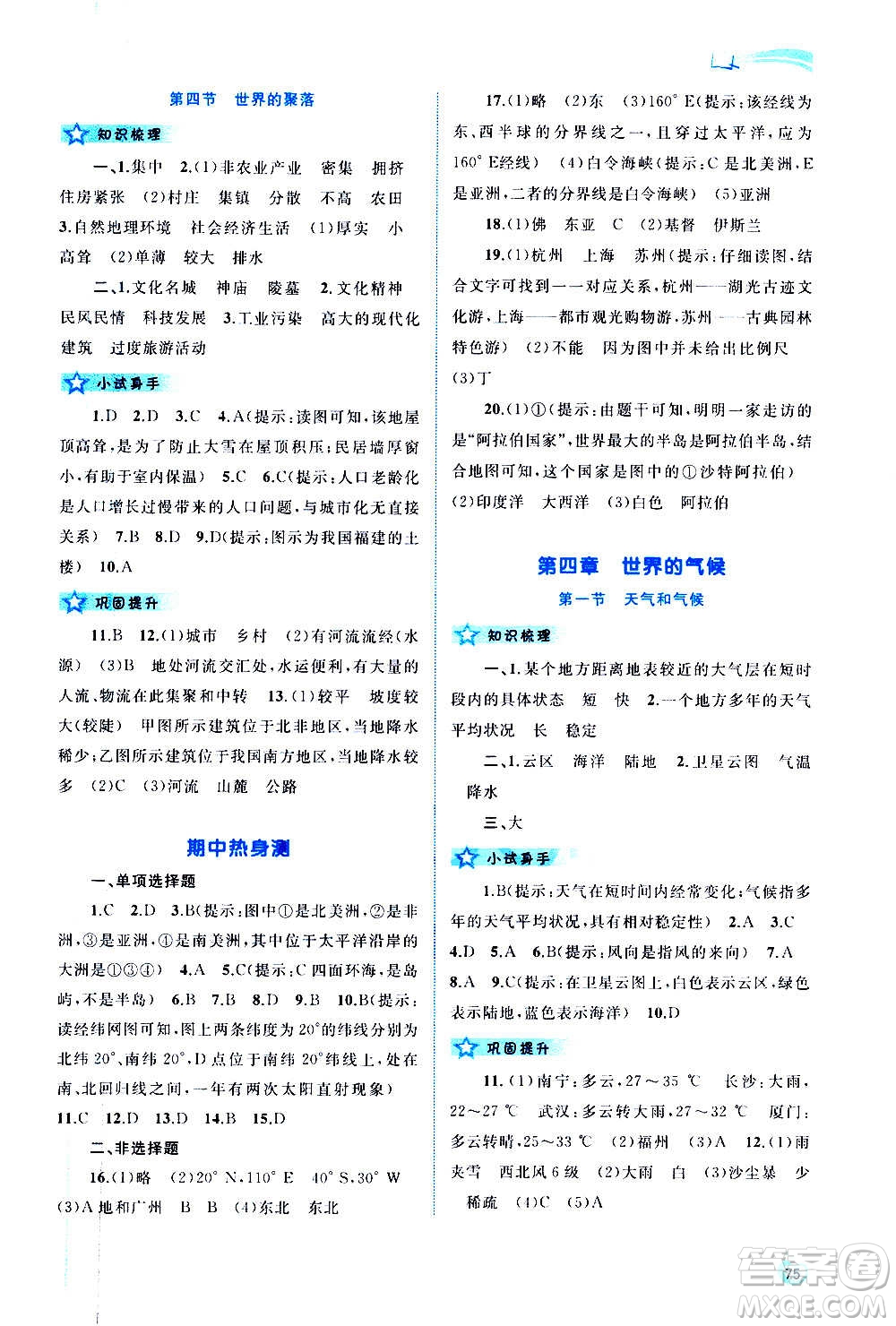 廣西教育出版社2020新課程學(xué)習(xí)與測(cè)評(píng)同步學(xué)習(xí)地理七年級(jí)上冊(cè)湘教版答案