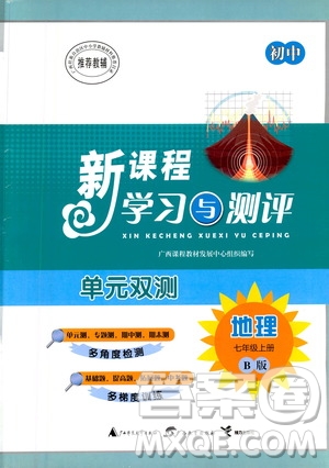 廣西教育出版社2020初中新課程學(xué)習(xí)與測評單元雙測地理七年級上冊B版答案