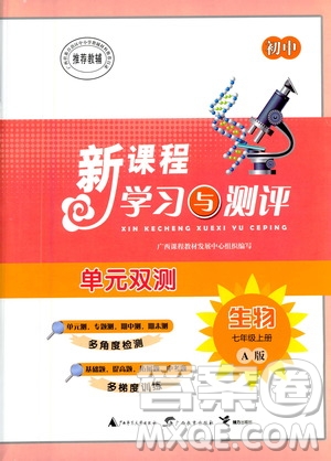 廣西教育出版社2020初中新課程學(xué)習(xí)與測評單元雙測生物七年級上冊A版答案