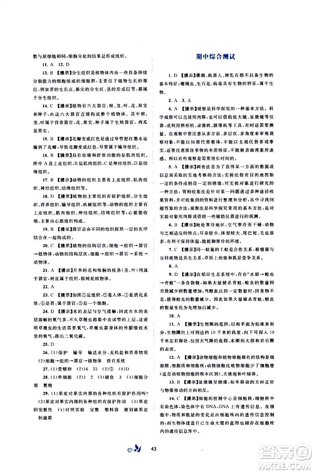 廣西教育出版社2020初中新課程學(xué)習(xí)與測評單元雙測生物七年級上冊A版答案