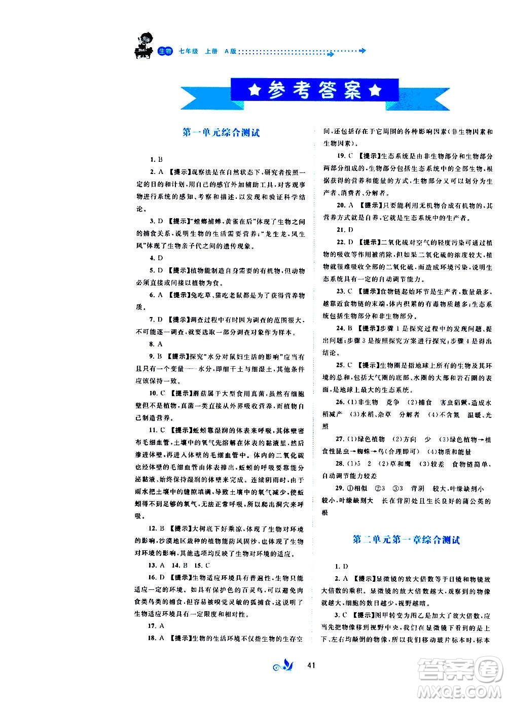 廣西教育出版社2020初中新課程學(xué)習(xí)與測評單元雙測生物七年級上冊A版答案