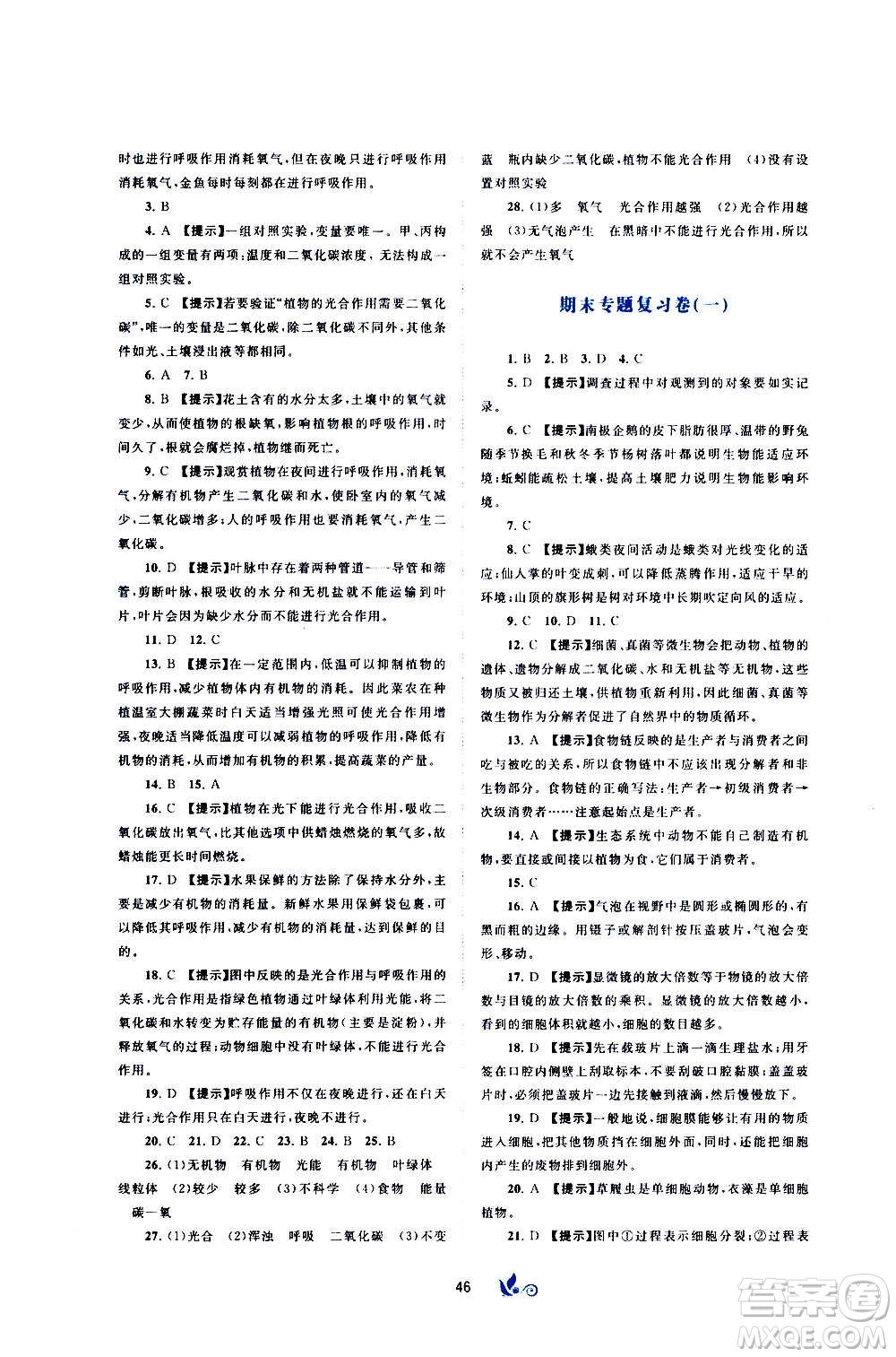 廣西教育出版社2020初中新課程學(xué)習(xí)與測評單元雙測生物七年級上冊A版答案