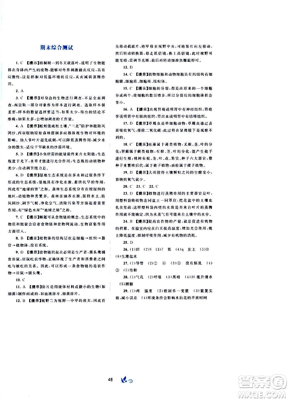 廣西教育出版社2020初中新課程學(xué)習(xí)與測評單元雙測生物七年級上冊A版答案