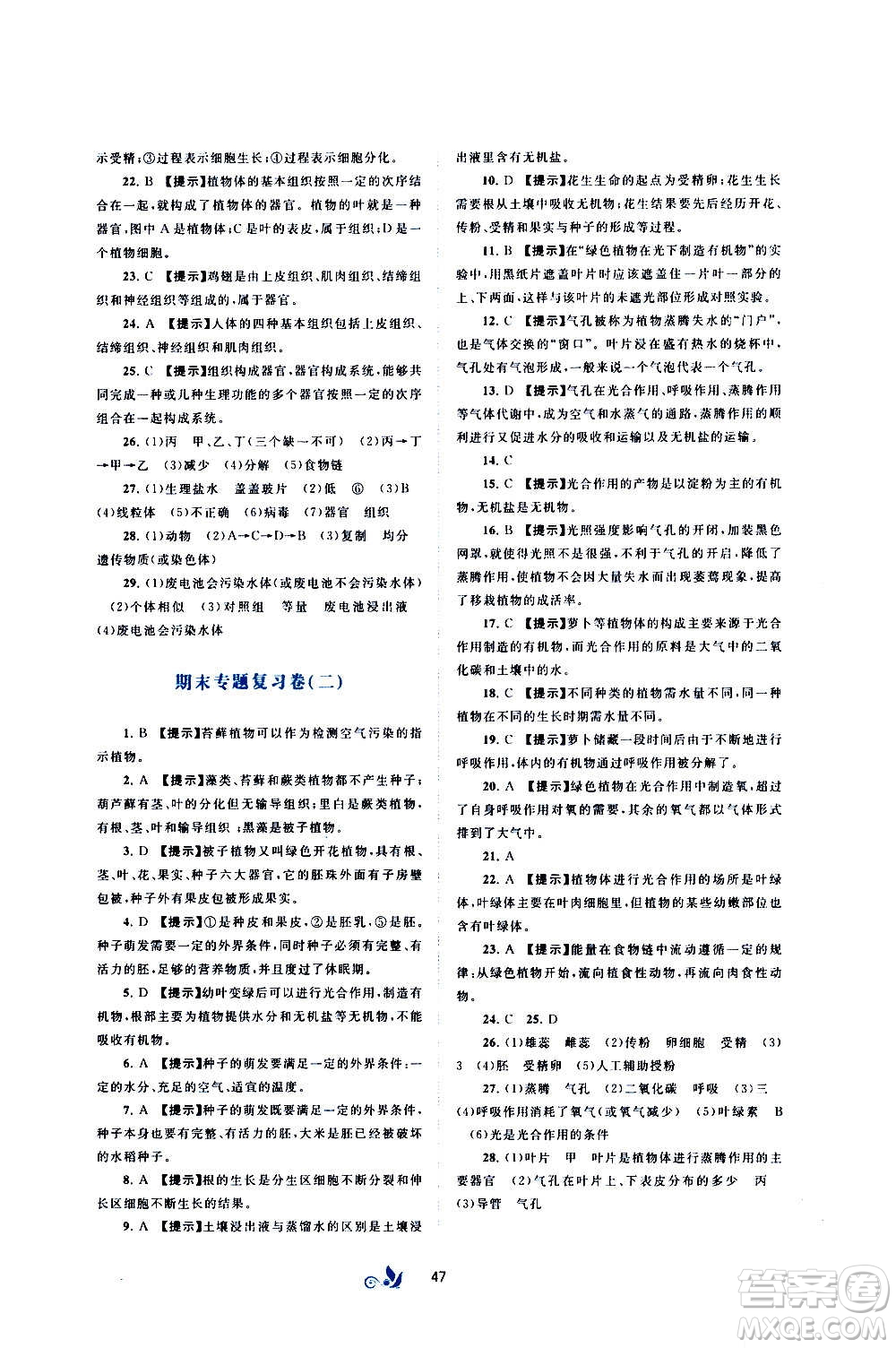 廣西教育出版社2020初中新課程學(xué)習(xí)與測評單元雙測生物七年級上冊A版答案