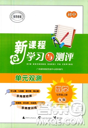 廣西教育出版社2020初中新課程學習與測評單元雙測數(shù)學七年級上冊A版答案