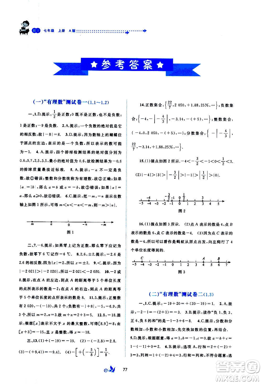 廣西教育出版社2020初中新課程學習與測評單元雙測數(shù)學七年級上冊A版答案