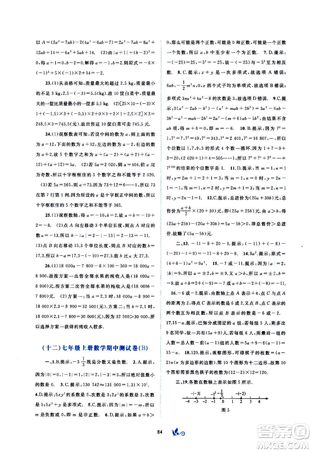 廣西教育出版社2020初中新課程學習與測評單元雙測數(shù)學七年級上冊A版答案