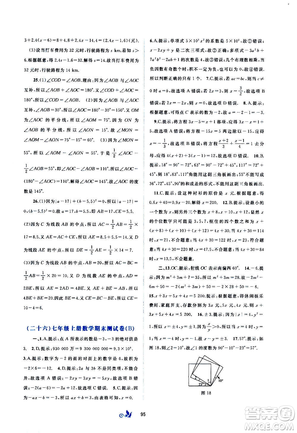 廣西教育出版社2020初中新課程學習與測評單元雙測數(shù)學七年級上冊A版答案