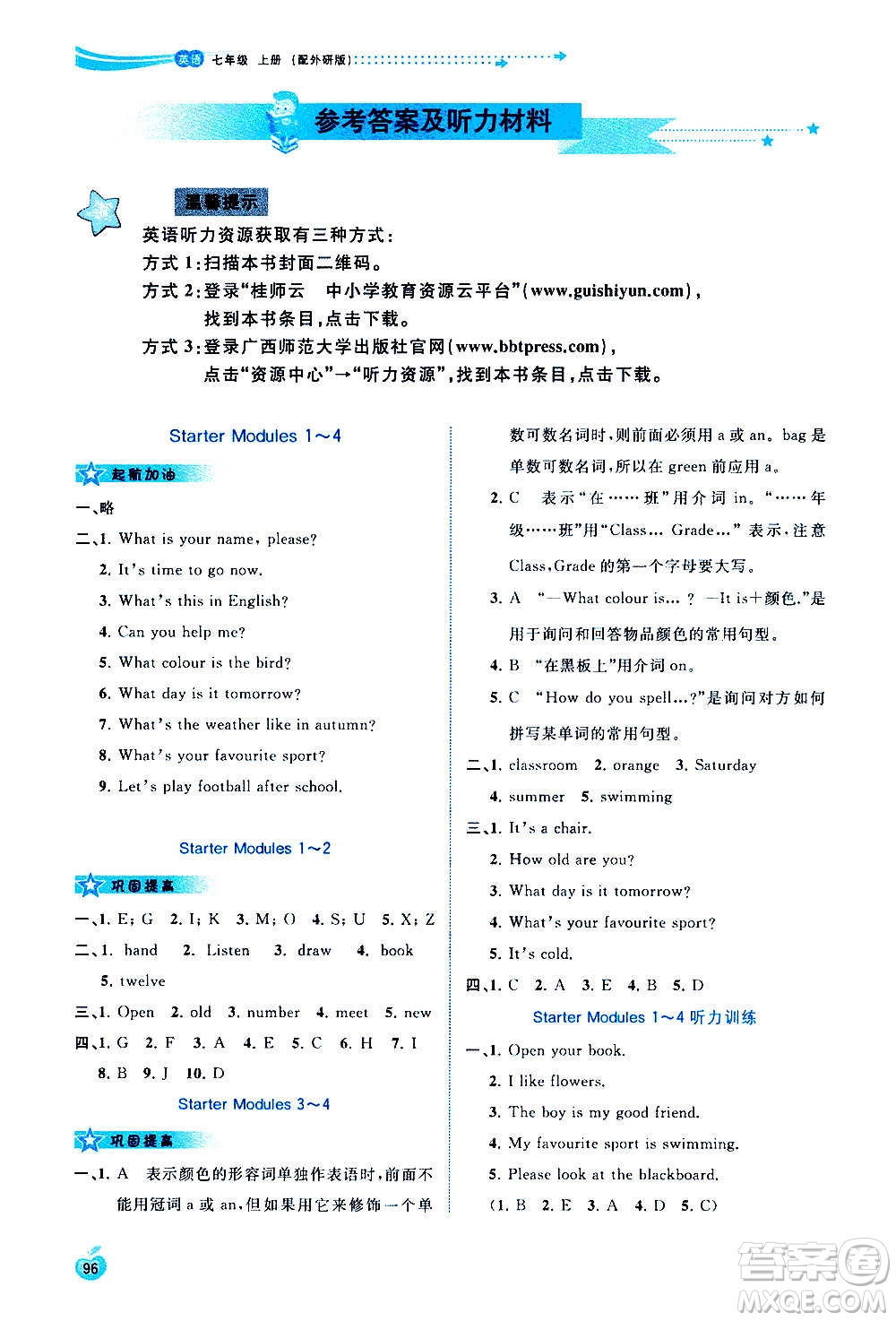 廣西教育出版社2020新課程學(xué)習(xí)與測(cè)評(píng)同步學(xué)習(xí)英語(yǔ)七年級(jí)上冊(cè)外研版答案