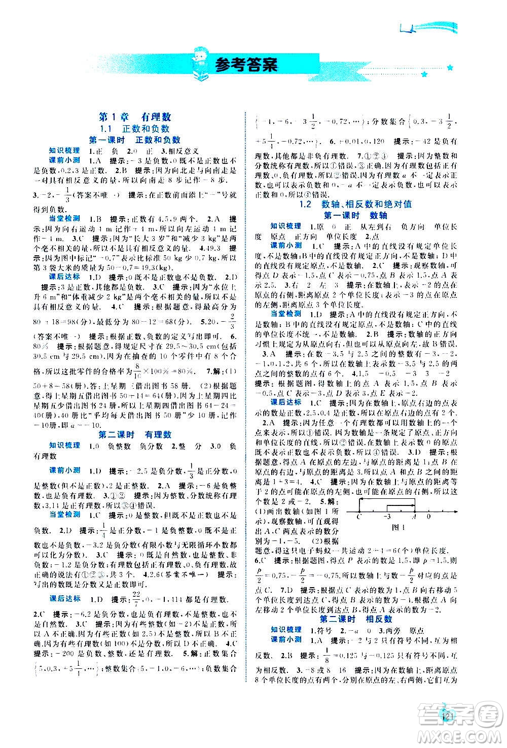 廣西教育出版社2020新課程學(xué)習(xí)與測(cè)評(píng)同步學(xué)習(xí)數(shù)學(xué)七年級(jí)上冊(cè)滬科版答案