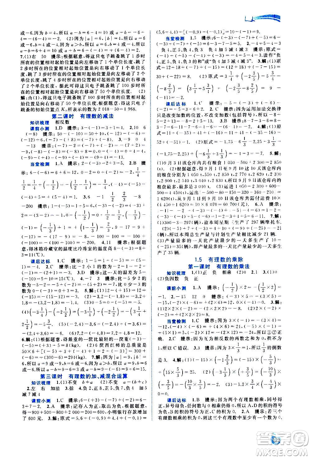 廣西教育出版社2020新課程學(xué)習(xí)與測(cè)評(píng)同步學(xué)習(xí)數(shù)學(xué)七年級(jí)上冊(cè)滬科版答案