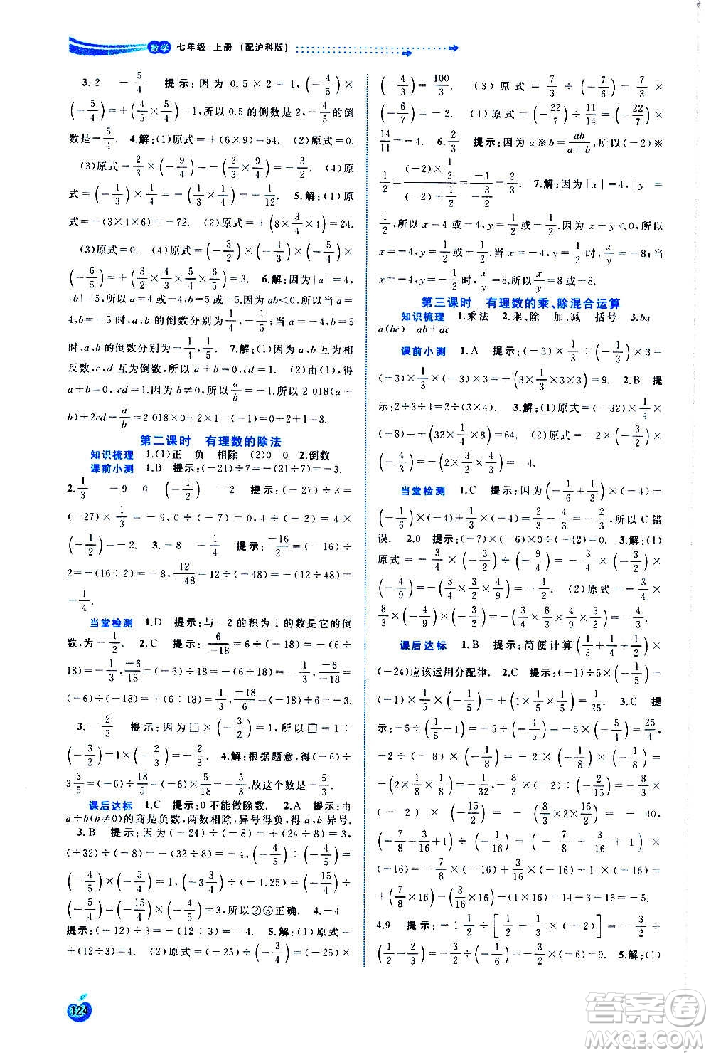 廣西教育出版社2020新課程學(xué)習(xí)與測(cè)評(píng)同步學(xué)習(xí)數(shù)學(xué)七年級(jí)上冊(cè)滬科版答案