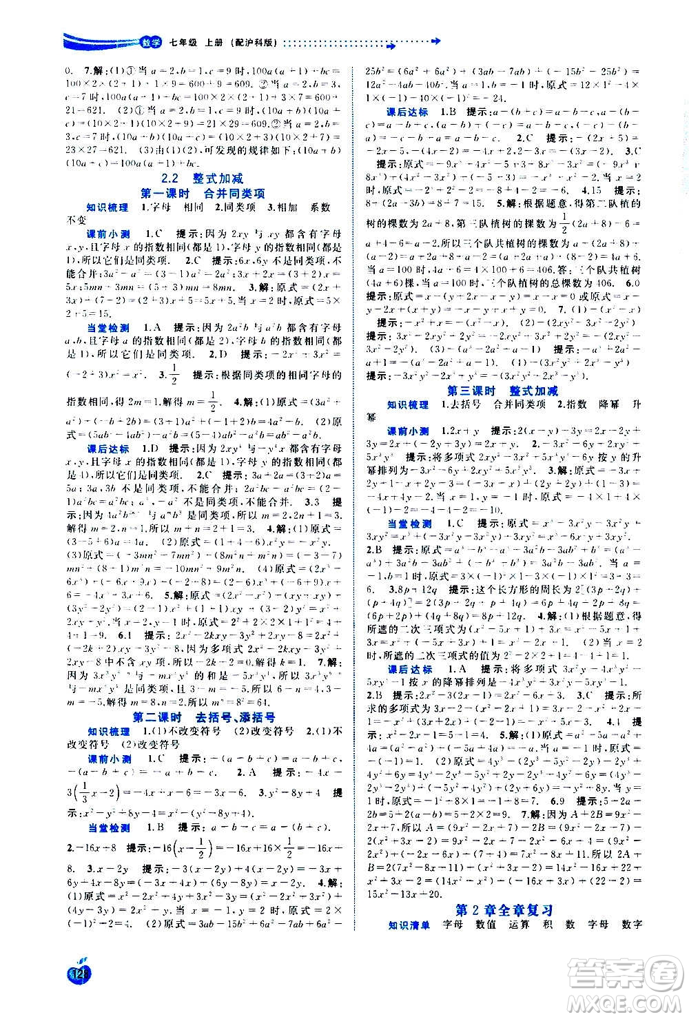 廣西教育出版社2020新課程學(xué)習(xí)與測(cè)評(píng)同步學(xué)習(xí)數(shù)學(xué)七年級(jí)上冊(cè)滬科版答案