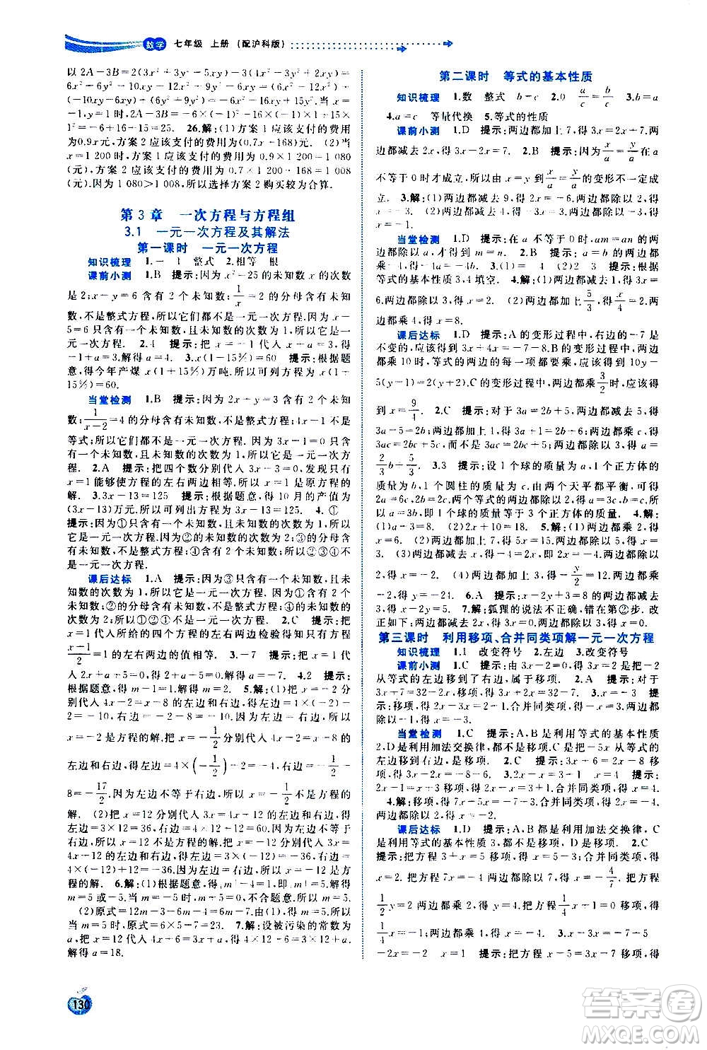 廣西教育出版社2020新課程學(xué)習(xí)與測(cè)評(píng)同步學(xué)習(xí)數(shù)學(xué)七年級(jí)上冊(cè)滬科版答案