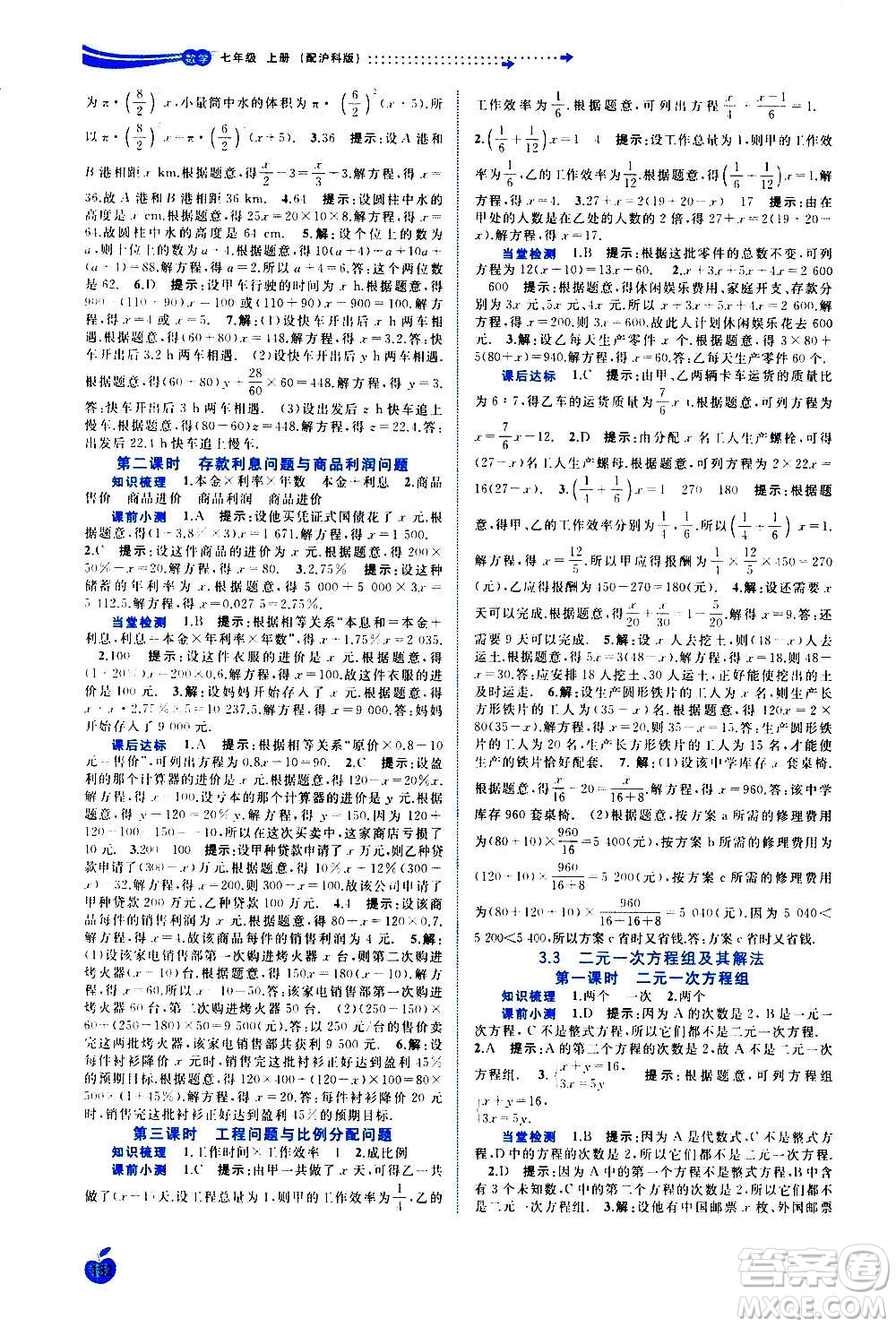 廣西教育出版社2020新課程學(xué)習(xí)與測(cè)評(píng)同步學(xué)習(xí)數(shù)學(xué)七年級(jí)上冊(cè)滬科版答案