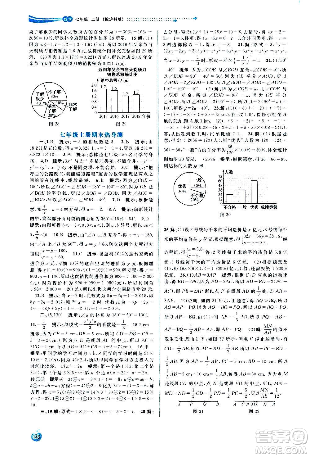 廣西教育出版社2020新課程學(xué)習(xí)與測(cè)評(píng)同步學(xué)習(xí)數(shù)學(xué)七年級(jí)上冊(cè)滬科版答案