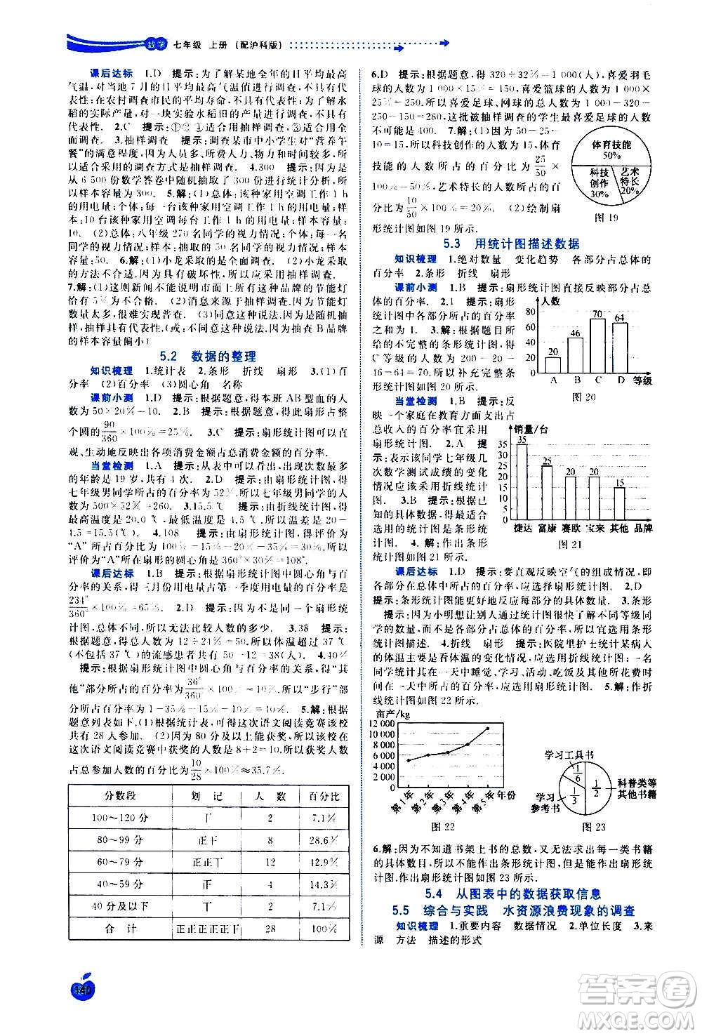 廣西教育出版社2020新課程學(xué)習(xí)與測(cè)評(píng)同步學(xué)習(xí)數(shù)學(xué)七年級(jí)上冊(cè)滬科版答案