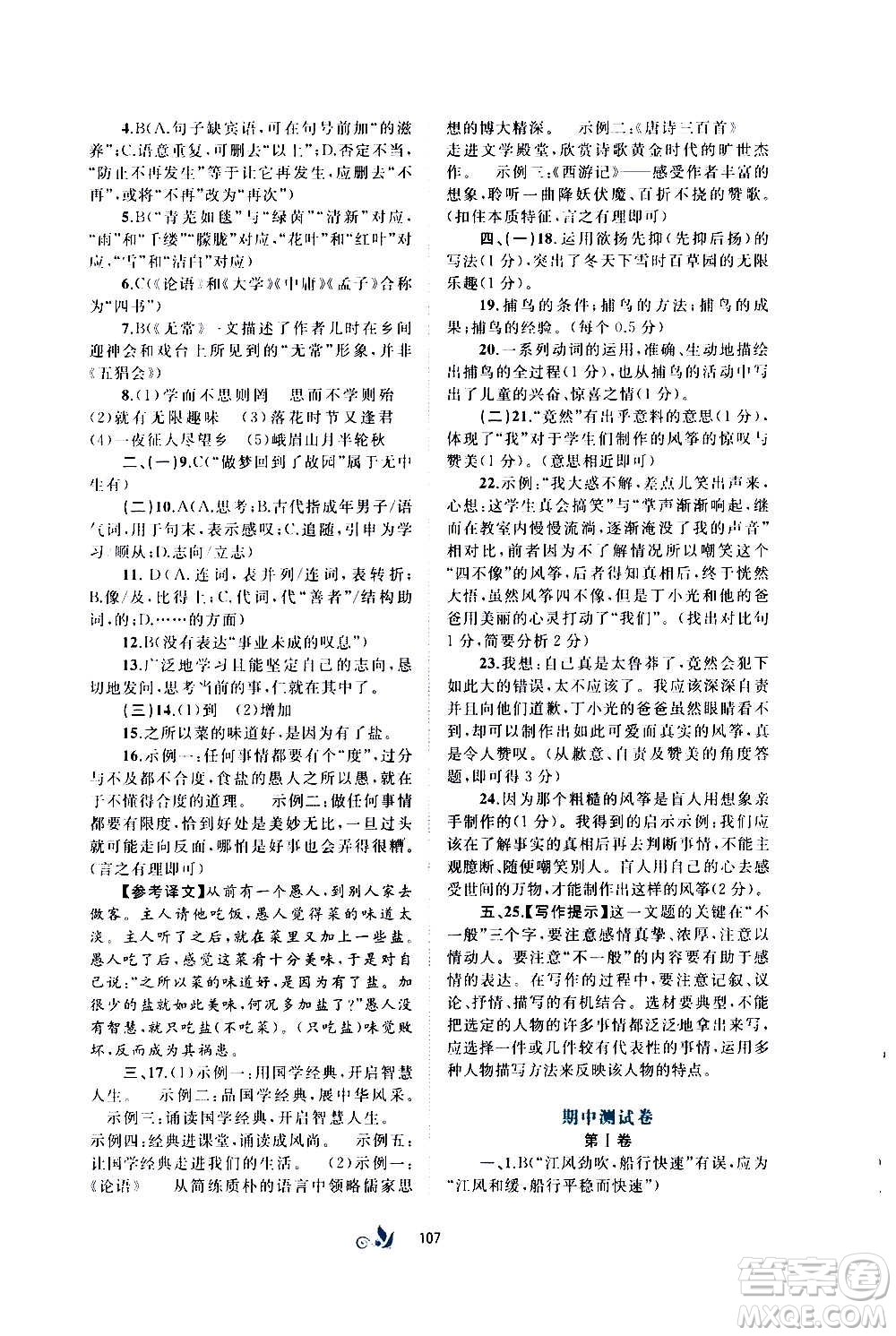 廣西教育出版社2020初中新課程學(xué)習(xí)與測(cè)評(píng)單元雙測(cè)語(yǔ)文七年級(jí)上冊(cè)A版答案