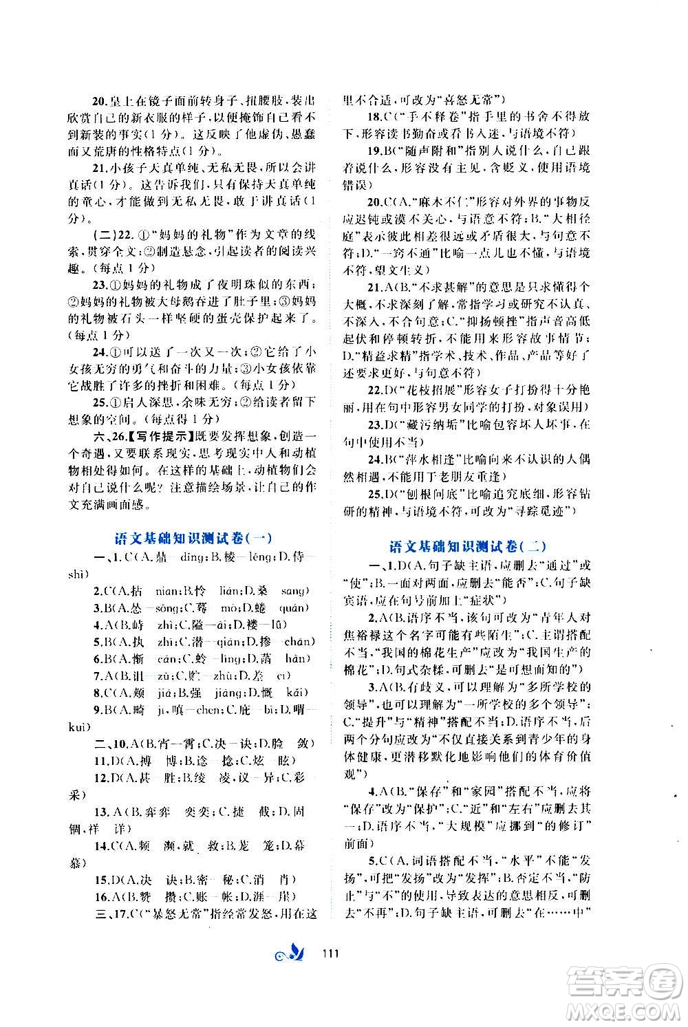 廣西教育出版社2020初中新課程學(xué)習(xí)與測(cè)評(píng)單元雙測(cè)語(yǔ)文七年級(jí)上冊(cè)A版答案