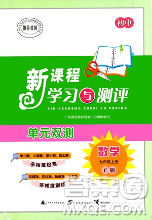 廣西教育出版社2020初中新課程學習與測評單元雙測數(shù)學七年級上冊C版答案