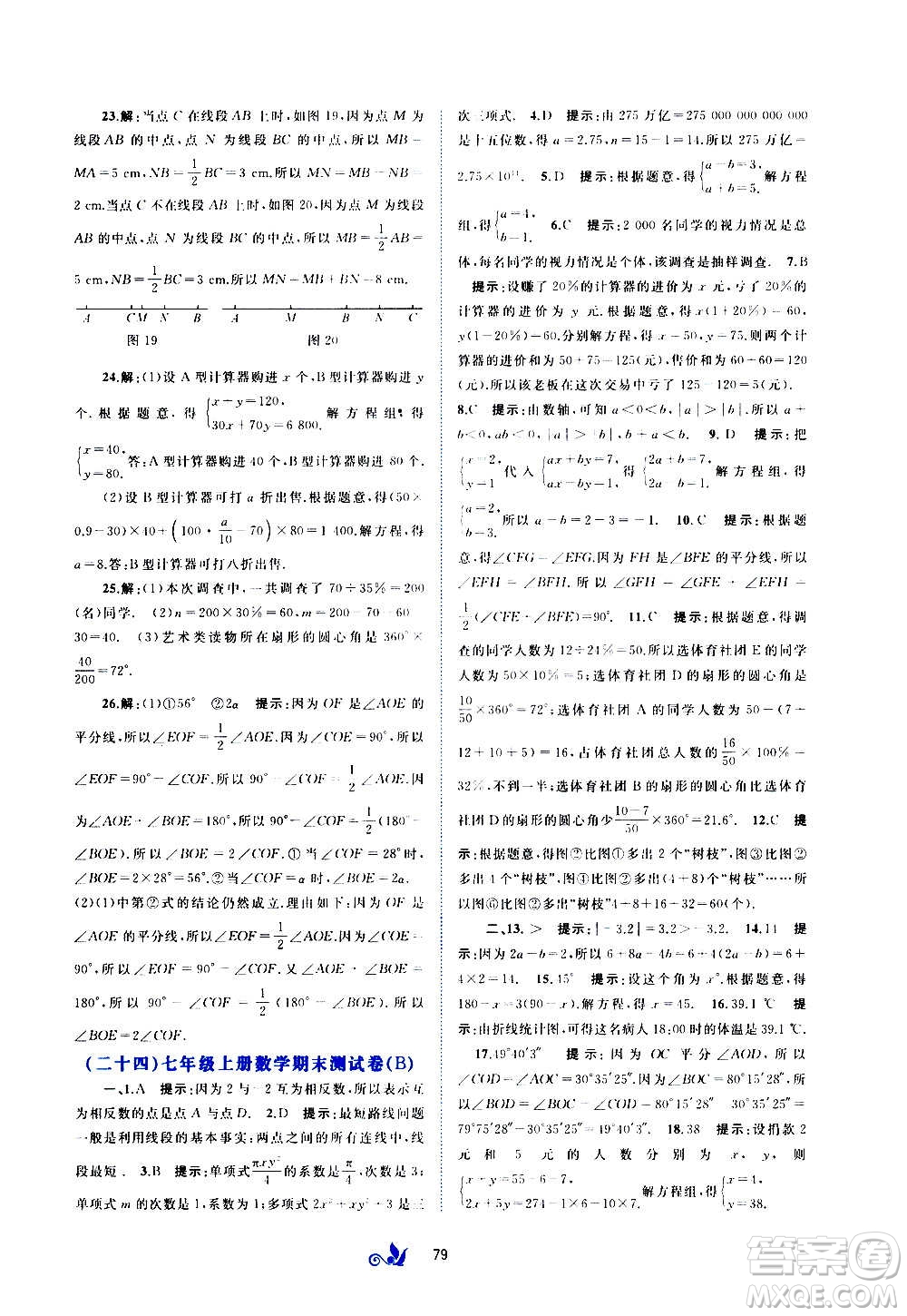 廣西教育出版社2020初中新課程學習與測評單元雙測數(shù)學七年級上冊C版答案