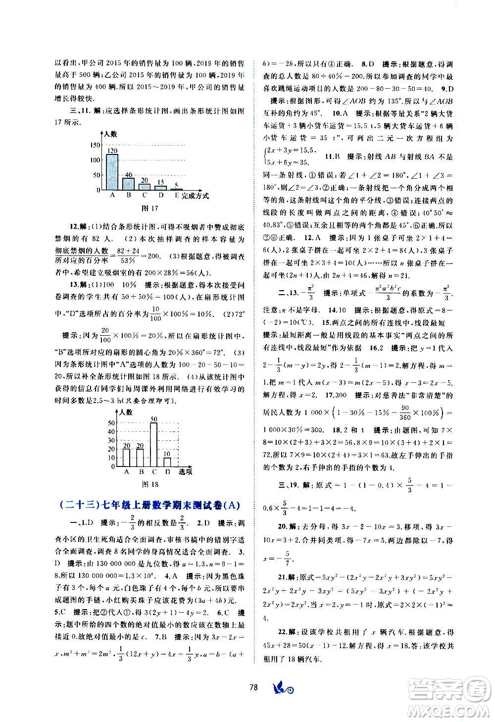 廣西教育出版社2020初中新課程學習與測評單元雙測數(shù)學七年級上冊C版答案