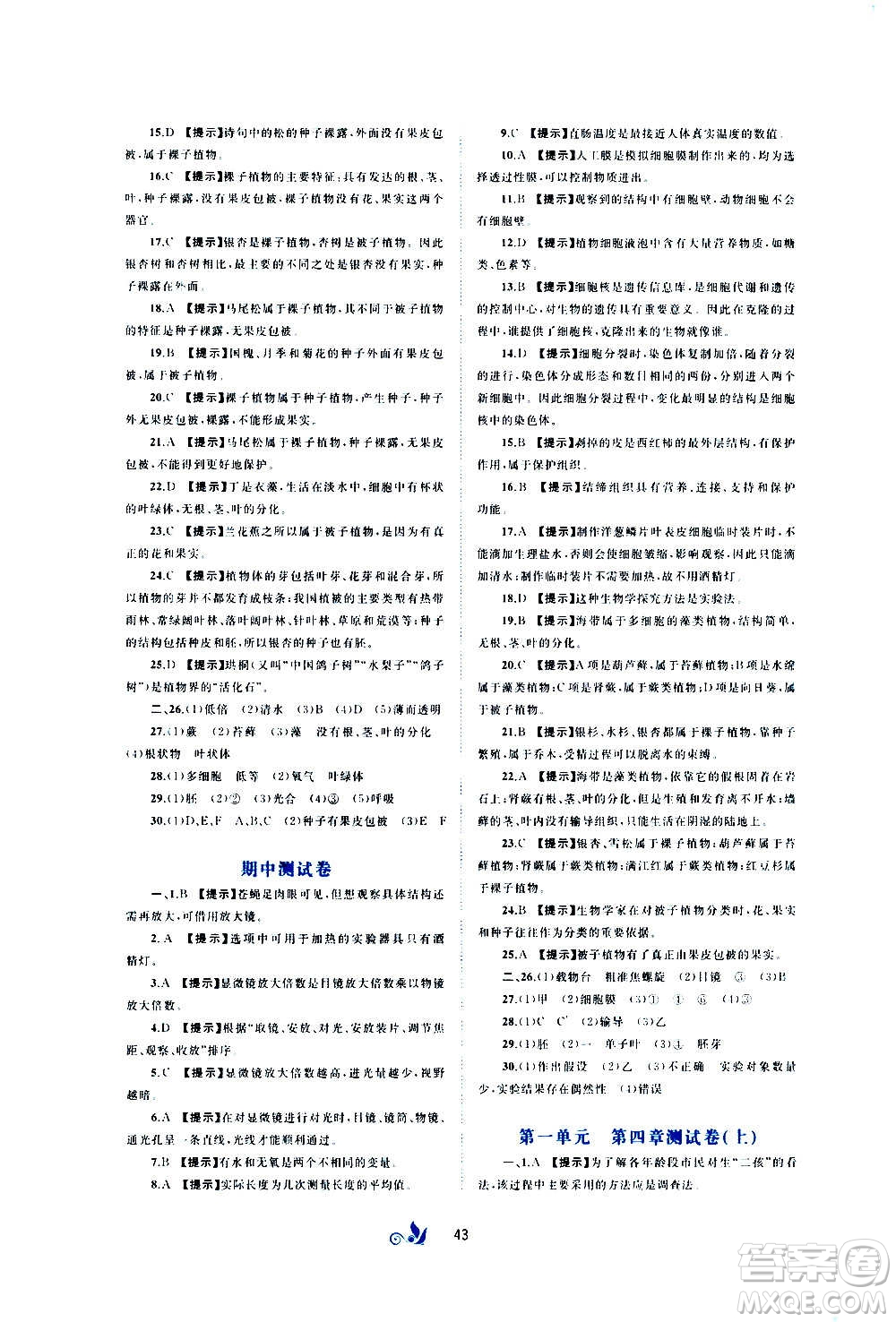 廣西教育出版社2020初中新課程學(xué)習(xí)與測評單元雙測生物七年級上冊C版答案