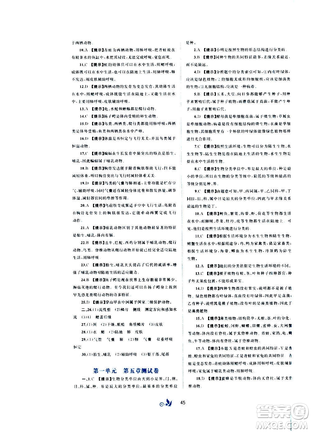 廣西教育出版社2020初中新課程學(xué)習(xí)與測評單元雙測生物七年級上冊C版答案