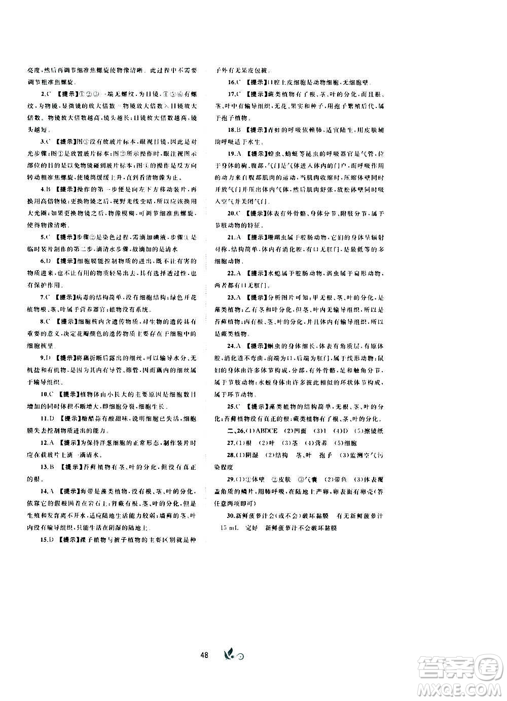 廣西教育出版社2020初中新課程學(xué)習(xí)與測評單元雙測生物七年級上冊C版答案