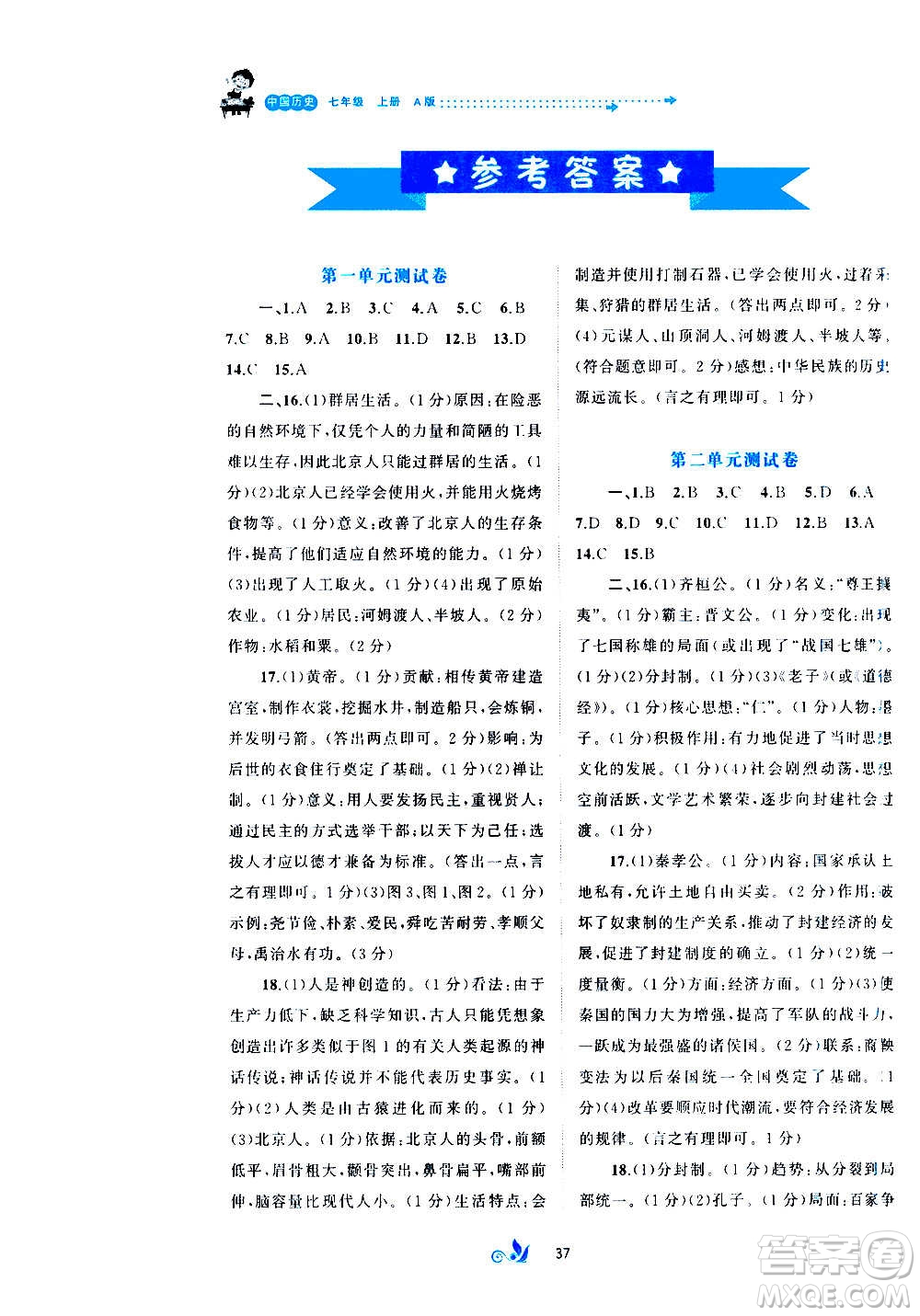 廣西教育出版社2020初中新課程學習與測評單元雙測中國歷史七年級上冊A版答案