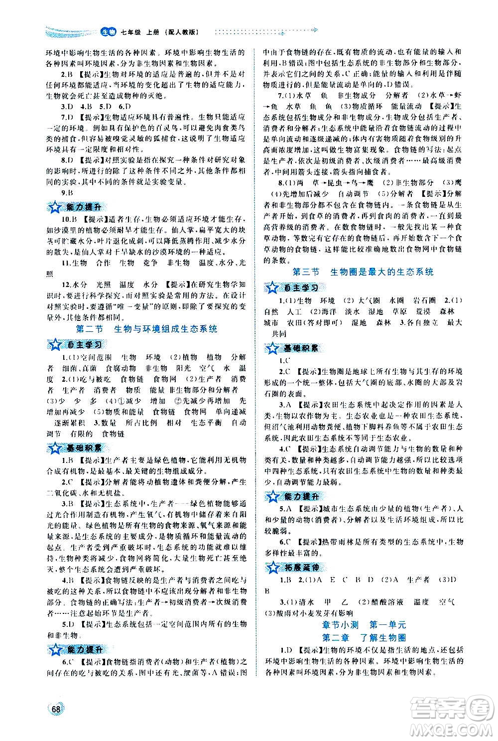 廣西教育出版社2020新課程學(xué)習(xí)與測評同步學(xué)習(xí)生物七年級上冊人教版答案