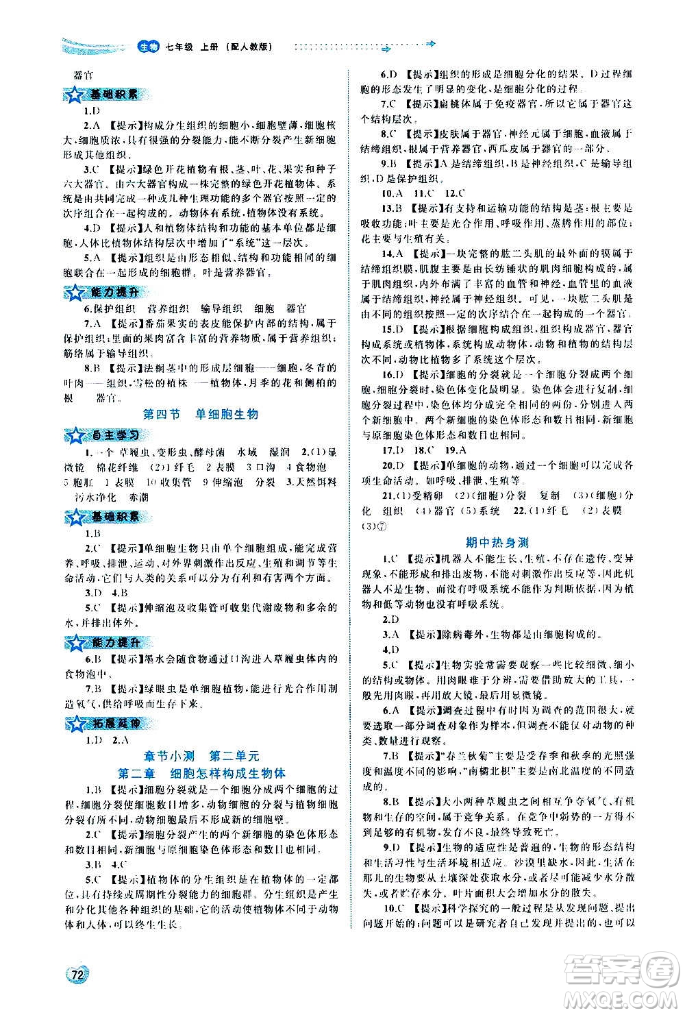 廣西教育出版社2020新課程學(xué)習(xí)與測評同步學(xué)習(xí)生物七年級上冊人教版答案