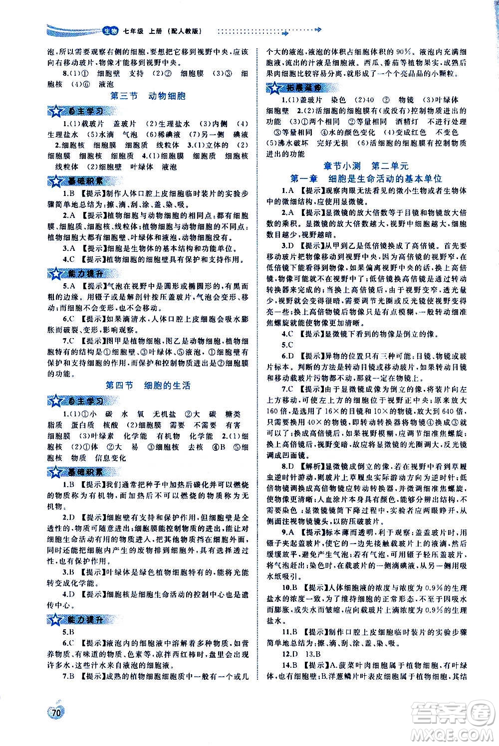 廣西教育出版社2020新課程學(xué)習(xí)與測評同步學(xué)習(xí)生物七年級上冊人教版答案