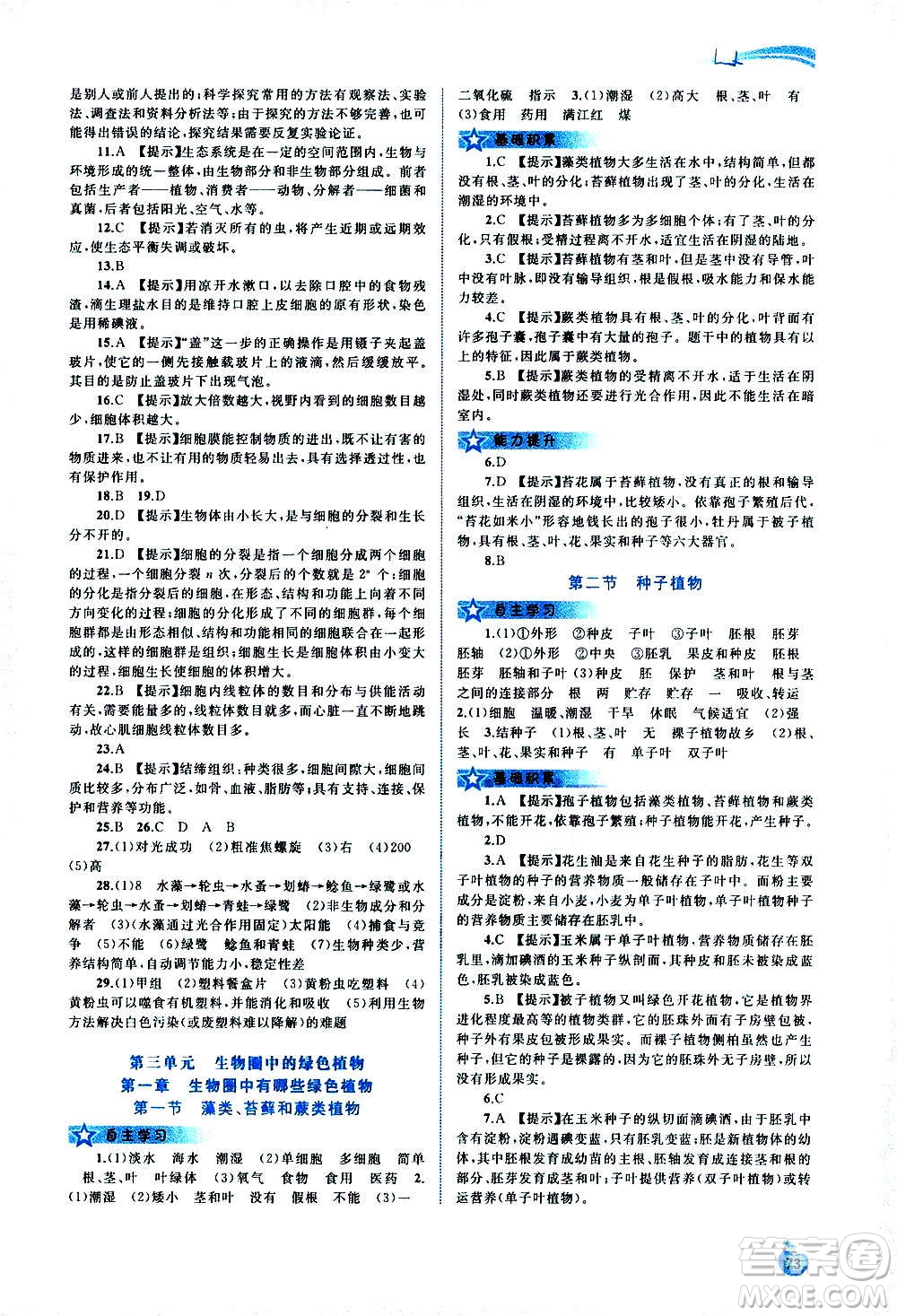 廣西教育出版社2020新課程學(xué)習(xí)與測評同步學(xué)習(xí)生物七年級上冊人教版答案