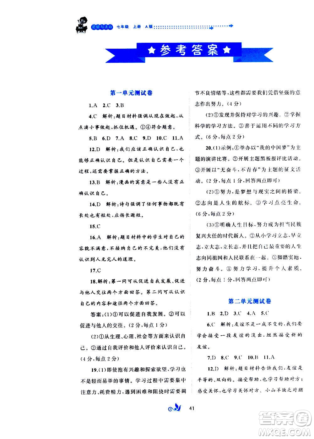 廣西教育出版社2020初中新課程學(xué)習(xí)與測評單元雙測道德與法治七年級上冊A版答案