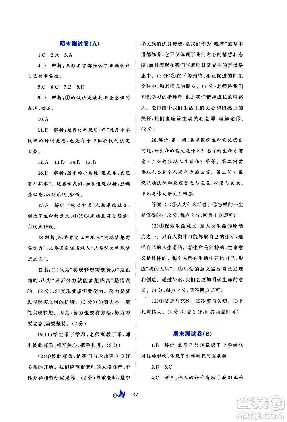 廣西教育出版社2020初中新課程學(xué)習(xí)與測評單元雙測道德與法治七年級上冊A版答案